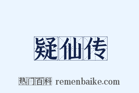 疑仙传是什么意思的图片